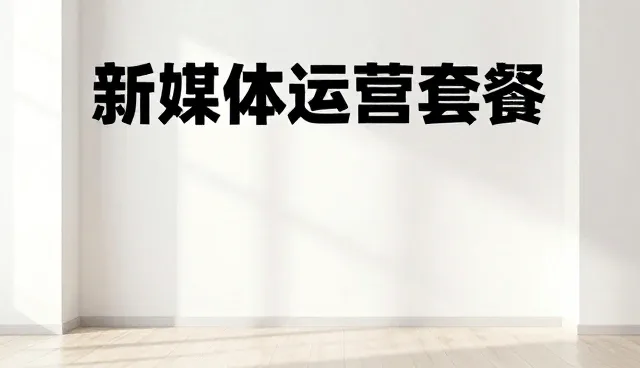 新媒体运营中媒介投放的常见问题及解决思路